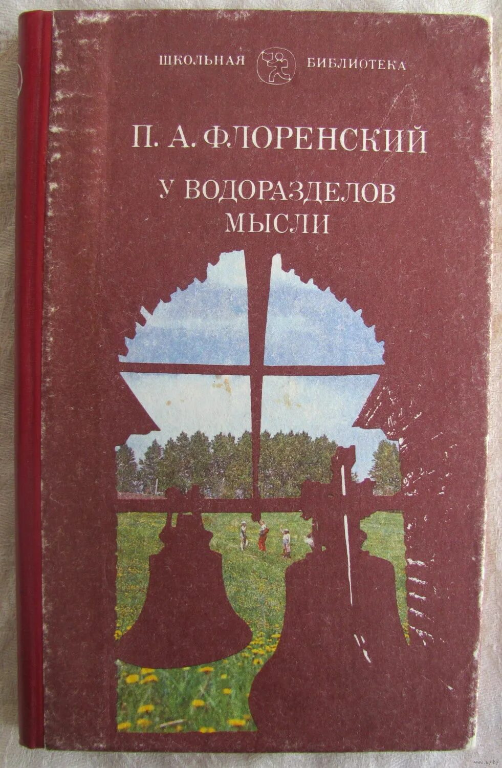 п а флоренский основные идеи в философии. п а флоренский. у водораздела мысли книга. флоренский вклад в философию. у водоразделов мысли.