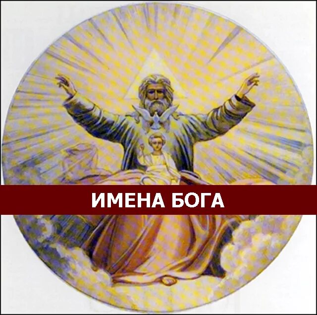 Имена бога изображение. Имена богов. имя бога в христианстве. десять имен бога. имена бога всевышнего.