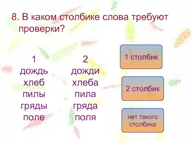 Столбики слов. Столбики слов. Столбики слов это. Прочитай столбики слов. Столбики слов задания.