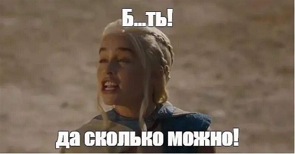 Да сколько можно