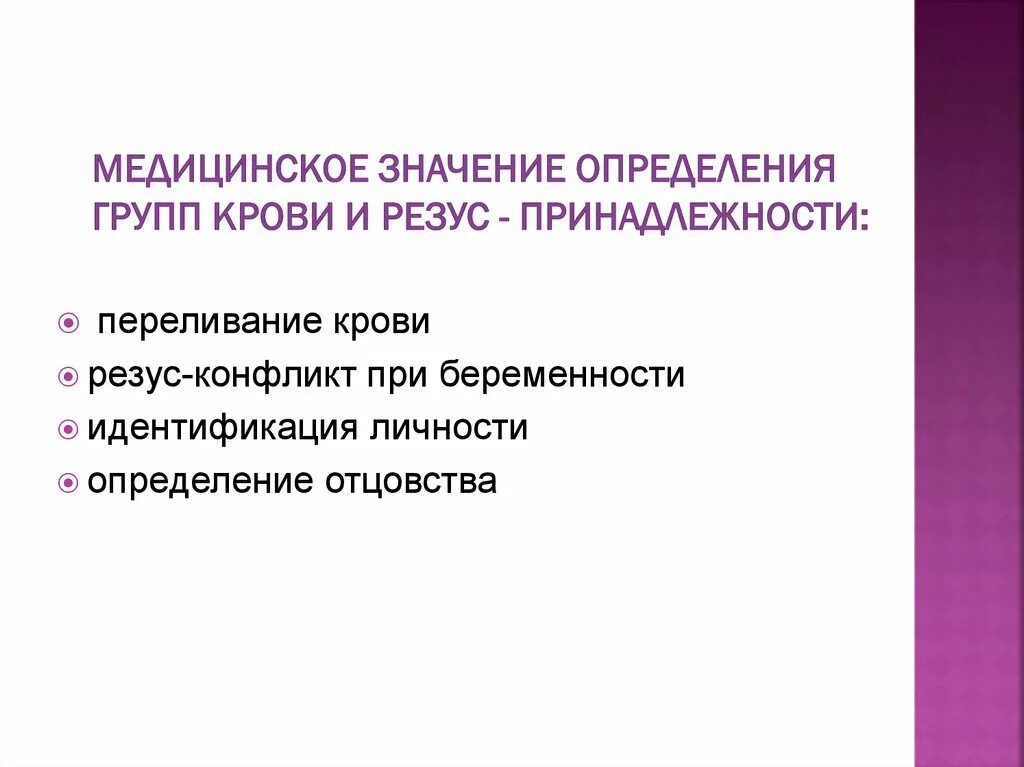 Значимость здравоохранения. Значение определения резус принадлежности. Значение определения группы крови. Резус принадлежность крови определяют. Практическая значимость группы крови.