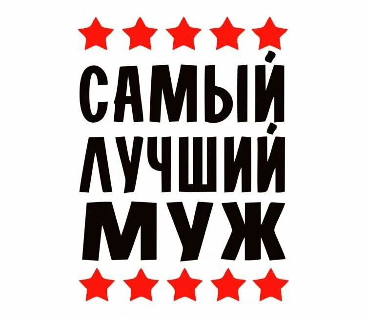 Любимому папе надпись. Кружка любимому мужу и папе. Надписи самому лучшему мужу и папе. Надписи самому лучшему мужу и папе. Любимому мужу и папе надпись.