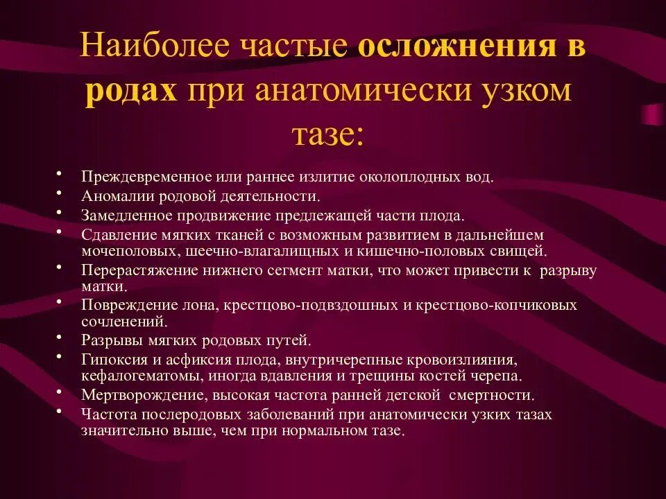 Роды при осложненной беременности. Аномалии родовой деятельности при узком тазе. Осложнения при узком тазе. Осложнения при анатомически узком тазе. Осложнения в родах при анатомически узком тазе.