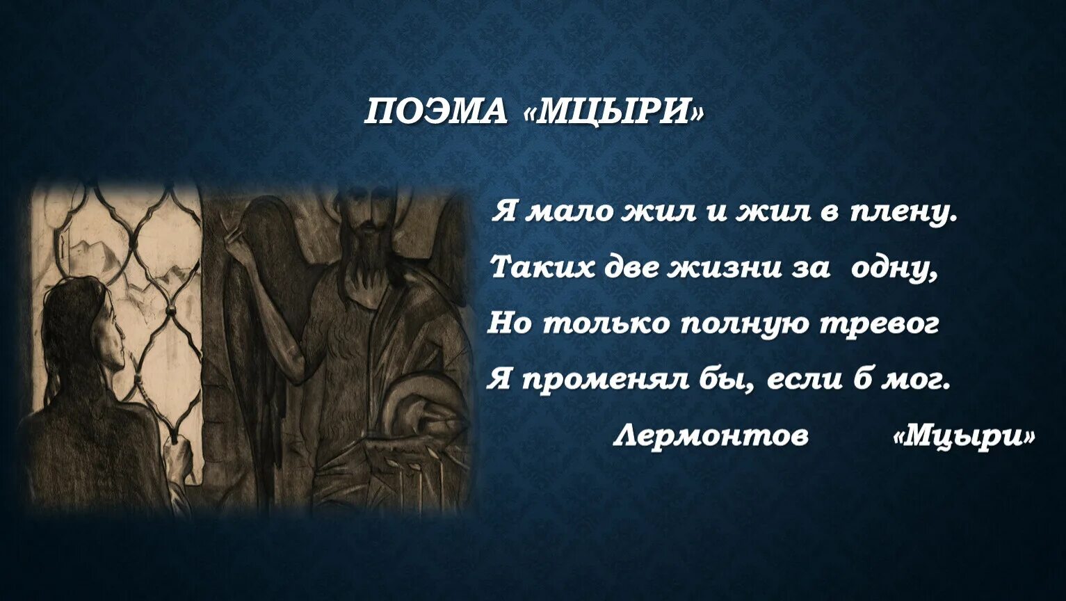 Мцыри я мало жил и жил в плену. Идея произведения Мцыри. Узник Мцыри. Проблемы Мцыри.