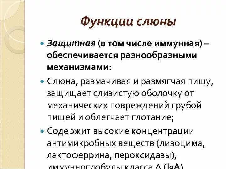 Функции слюны. Защитная функция слюны. основные функции слюны. защитные механизмы слюны.