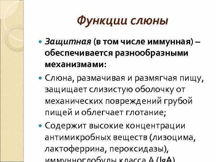 Защитная функция слюны. Функции слюны. Перечислите функции слюны. Защитные механизмы слюны. Факторы слюны