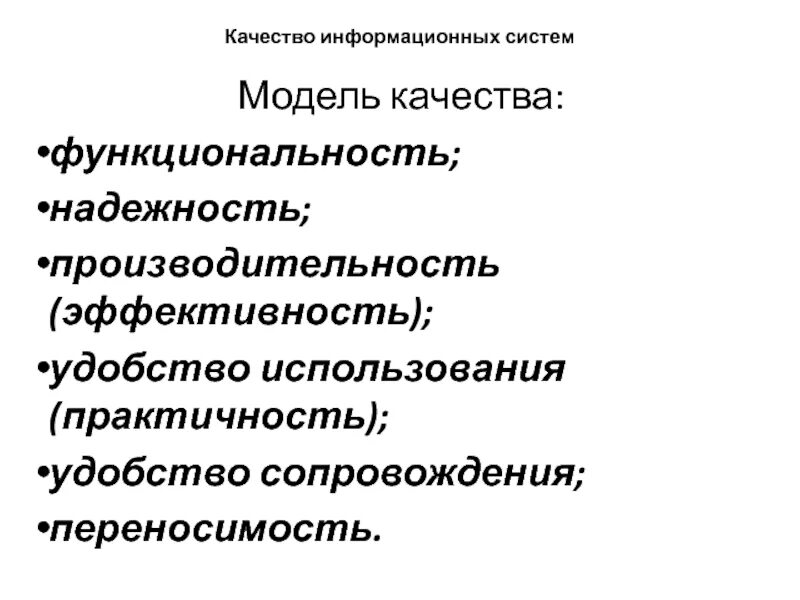 Качеством функциональностью и безопасностью. Модели качества ИС. Качество информационной системы. Качество по функциональность надежность. Модели качества информационных систем.