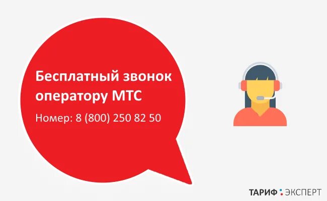 Как позвонить мобильному оператору мтс россия. Позвонить оператору МТС. Оператор МТС. МТС связаться с оператором напрямую. Звонок оператору МТС.