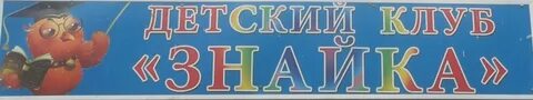 Клуб знайки