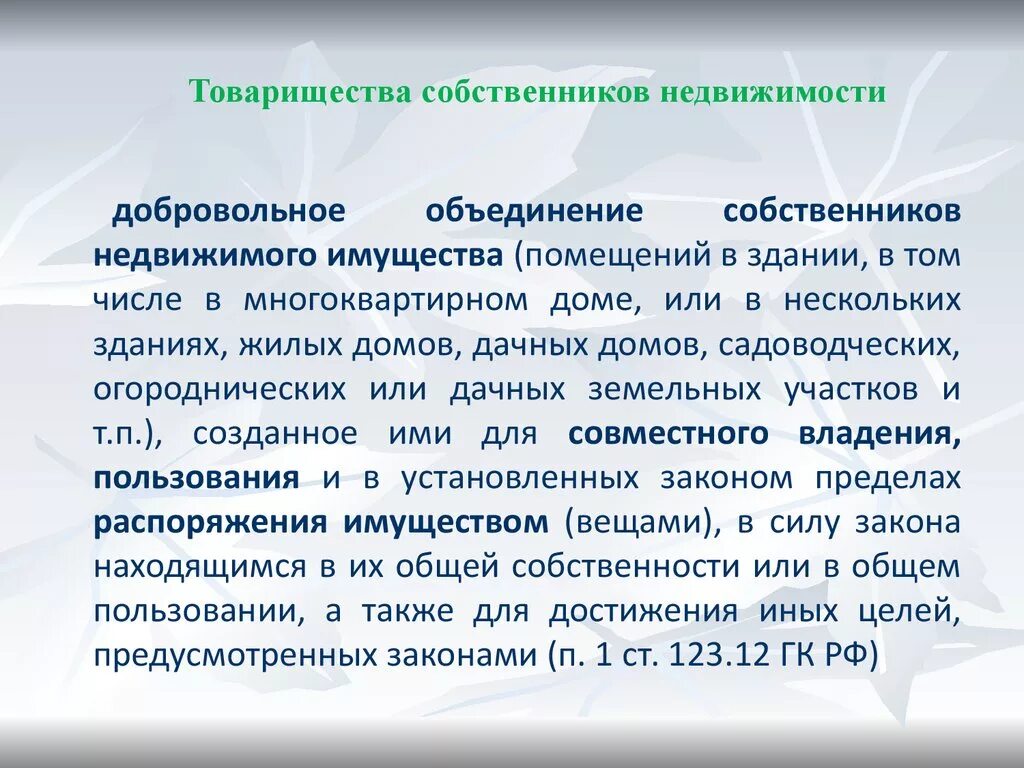 Товарищество собственников недвижимости. Имущество товарищества собственников недвижимости. ТСН товарищество собственников недвижимости. Товарищество собственников недвижимости примеры. Собственники недвижимости рф