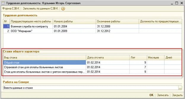 Вид стажа в 1с. Где заполняется стаж в ЗУП. 1 С 8.3 данные о стаже. Ефс 1 стаж 1с
