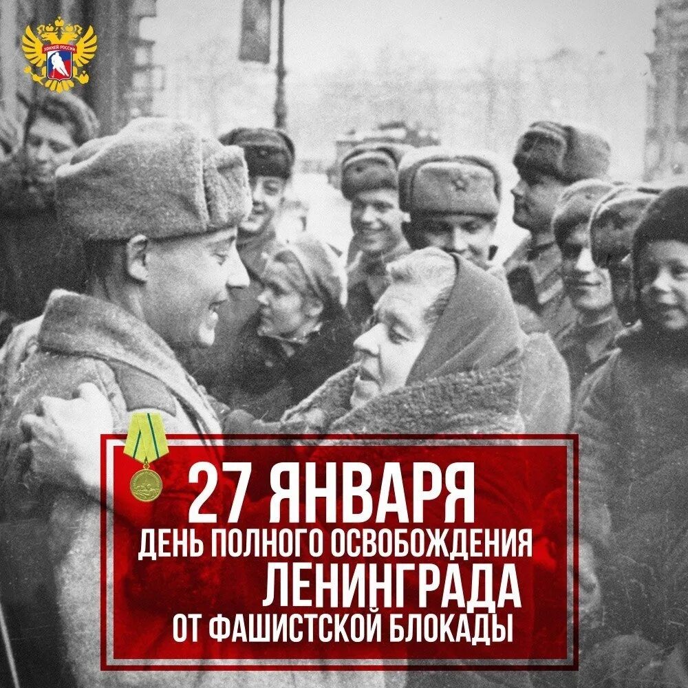 Дата освобождения блокады. 27 Января 1944 г полное освобождение Ленинграда от фашистской блокады. 27 Января освобождение Ленинграда от вражеской блокады. 27 День полного освобождения Ленинграда от фашистской блокады. Блакада Ленингграда освобождение.