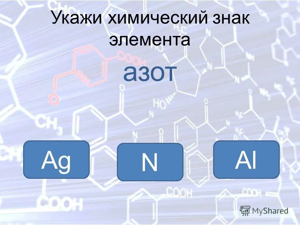 тема для презентации химические элементы. водород элемент. химия элементы для презентации. химические элементы тренажер. укажи химические элементы для которых.