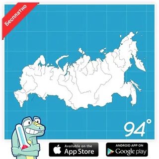 94 градуса
