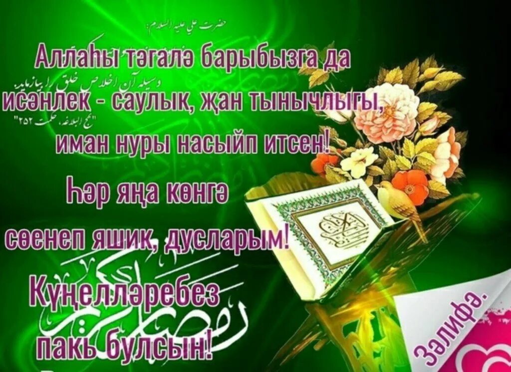 Ураза турында. Спятницец на татарском. Поздравление с пятницей на татарском языке. Пожелания на пятницу на татарском языке. Открытки с пятницей на татарском языке.