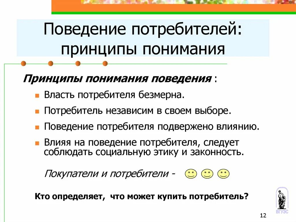 Принципы поведения потребителя. Принципы поведения потребителя на рынке. Принцип понимания. Сущность поведения потребителя.