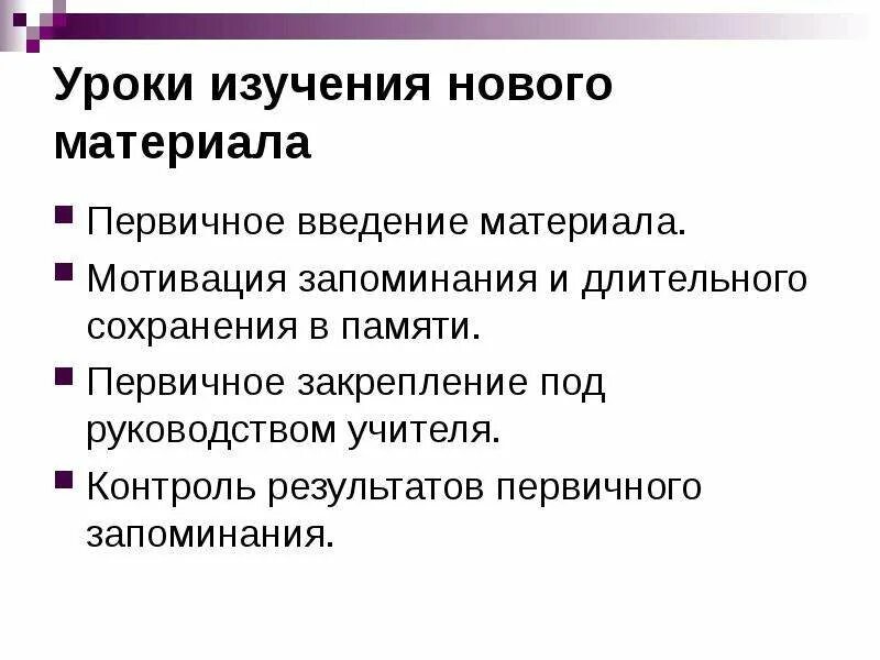 Тип урока изучения нового материала. Урок изучения нового материала. упражнения на первичное закрепление грамматического материала. мотивация и запоминание. первичное закрепление нового материала.