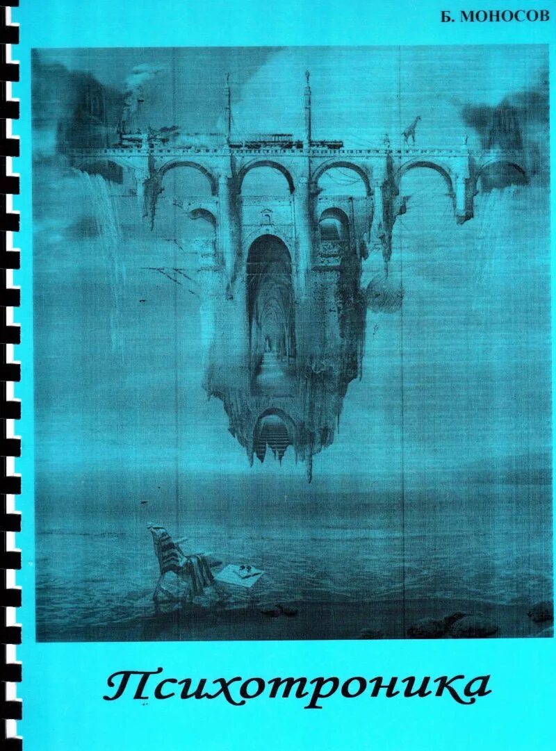 Моносов школа атлантида. Моносов книга психотроника. моносов борис. психотроника. моносов б.м. школа магии атлантида моносов.