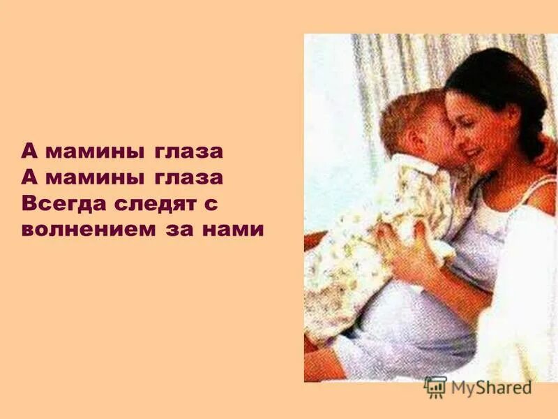 мамины глаза тамара гвердцители текст. загляните в мамины глаза стихи. пляцковский мама. мамины глаза стихи. мамины глаза всегда следят с волнением.