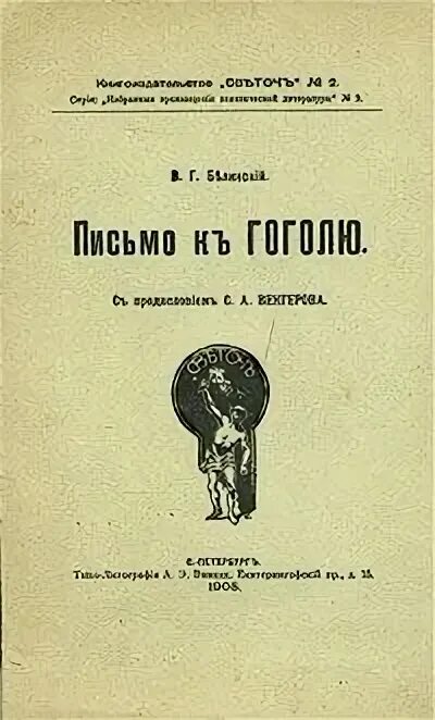 Письма гоголя читать. Белинский Гоголю 1848. Письмо Белинского к Гоголю 1847. Письмо Белинского к Гоголю 15 июля 1847 г. Письмо Белинского к Гоголю.