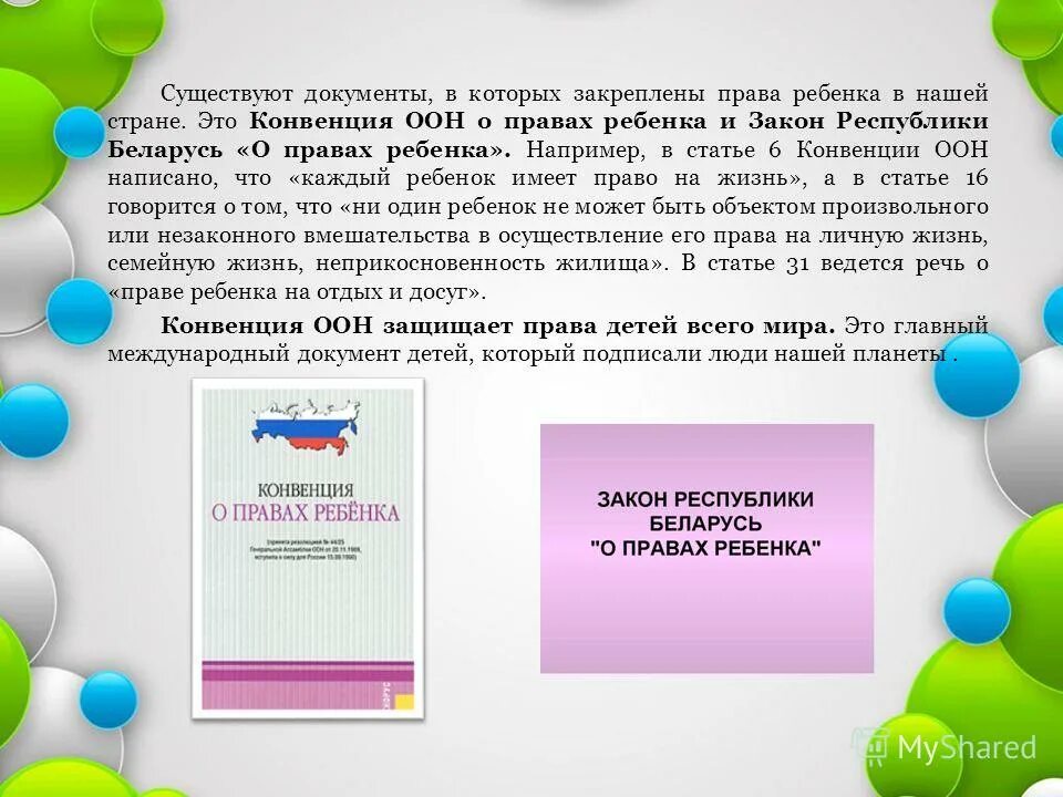 Закон Республики Беларусь о правах ребенка». Статье 6 конвенции