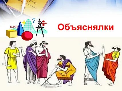 Объяснялки