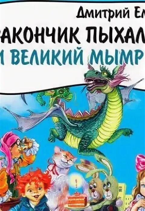 Аудиокнига дракоша. Пауч о. Аудиокнига дракоша. Кусач зигнер. Сказка пыхалка.