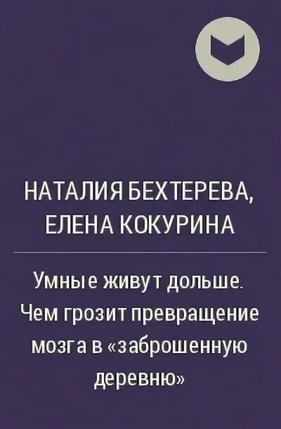 Читать книгу бехтеревой умные живут долго. Читать книгу бехтеревой умные живут долго