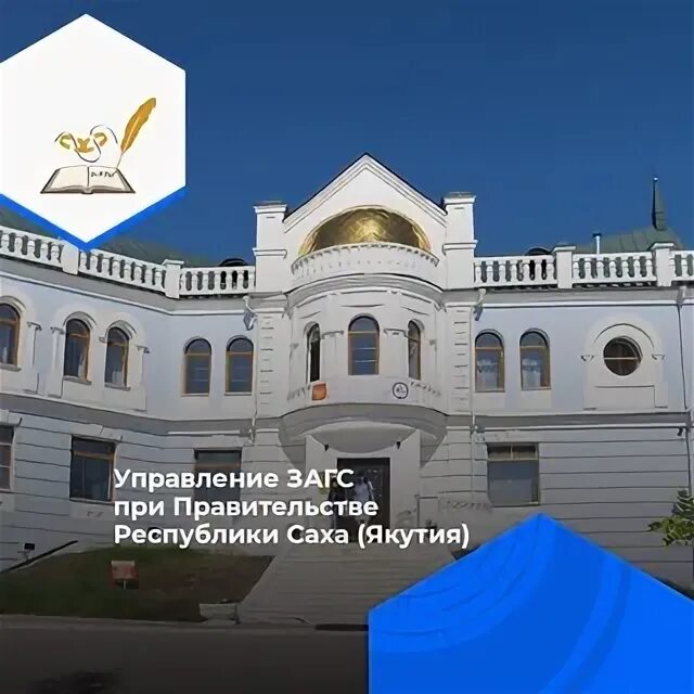 Атрибутика отдела загс якутска. Загс саха. Управление загс рс(якутия). Загс саха. Загс мирный саха якутия.