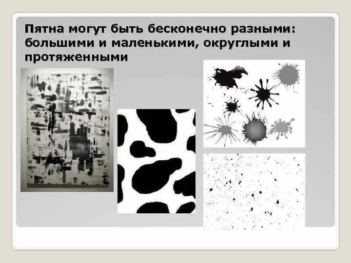 Пятно как средство выражения силуэт. Пятно как средство выражения силуэт