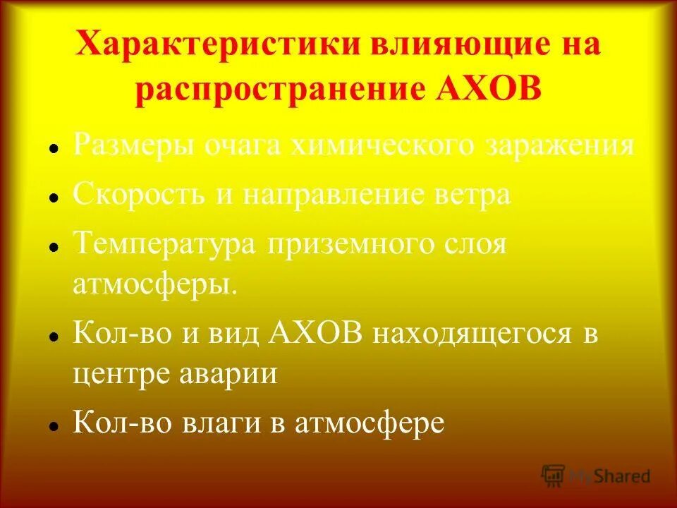 скорость заражения. оценка химической ситуации. скорость заражения. скорость переноса переднего фронта облака зараженного воздуха. глубина распространения облака зараженного воздуха.