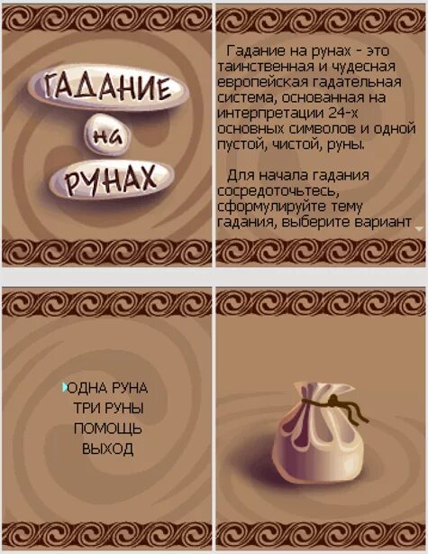 Гадание по рунам. Погадаю на рунах. Как гадать на рунах. Руны для гадания. Руны гадание на работу