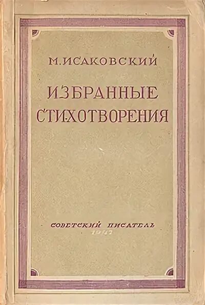 Исаковский сборники стихов. Избранное: стихотворения. Сборники Михаила Исаковского
