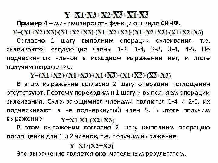 Минимизировать скнф. Минимизировать скнф. Минимизация логических уравнений. Минимизация сднф. Как минимизировать функцию.