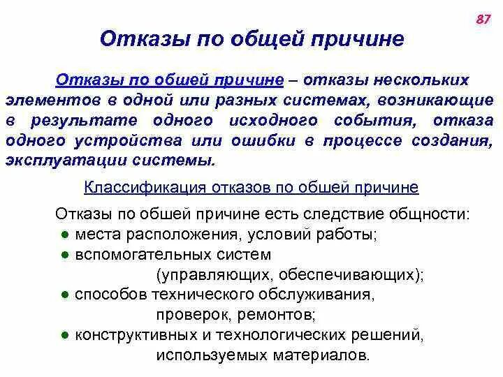 Почему отказывают в подели. Отказ по общей причине. Причины отказа. Пример отказа по общей причине. Отказ, классификация отказов.