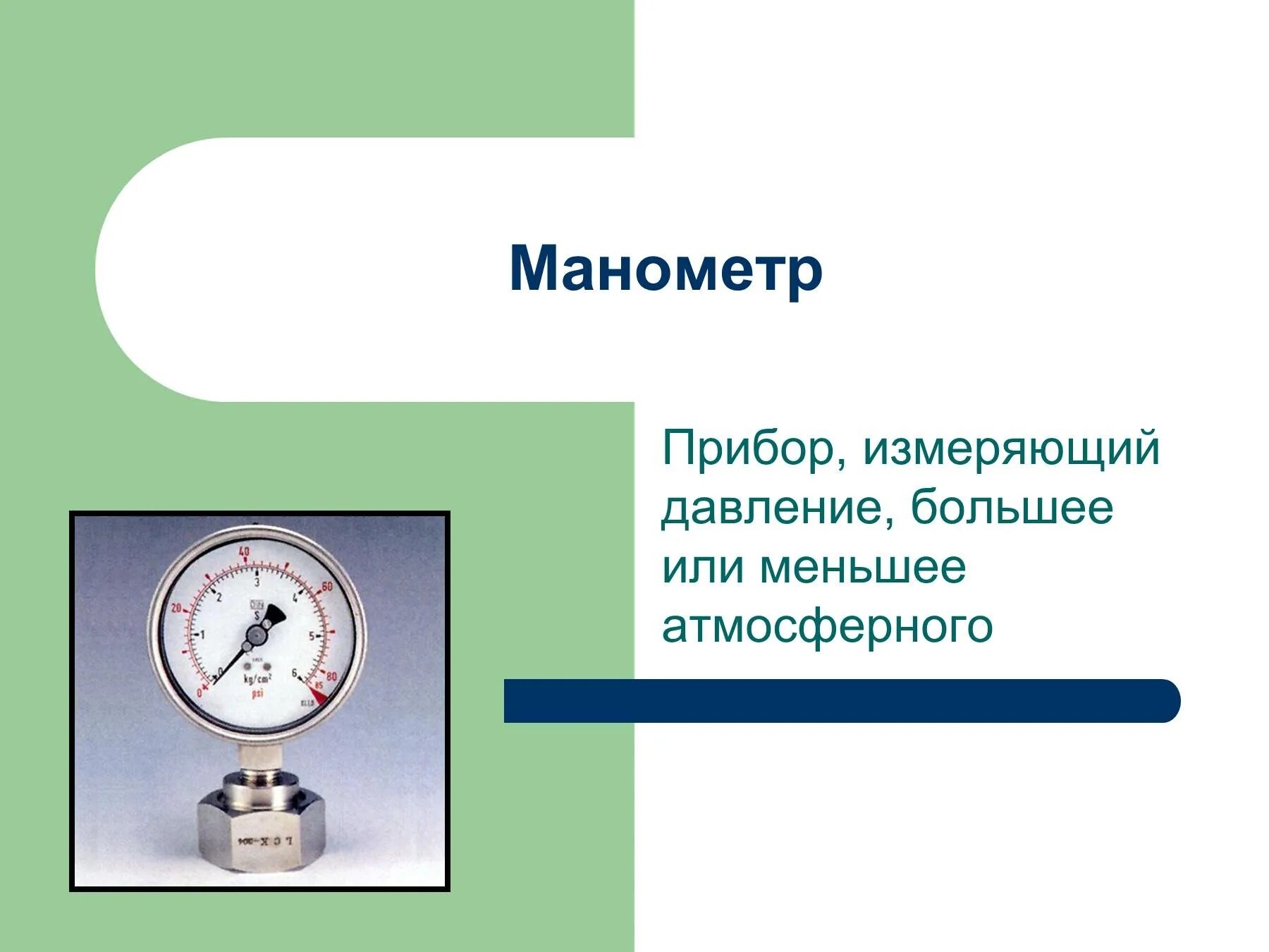 Каким прибором измеряют давление воздуха. Манометр прибор для измерения давления 7кл. Манометры для измерения давления - схема физика 7 класс. Манометр для измерения давления презентация. Таблица по физике 7 класс приборы для измерения давления.