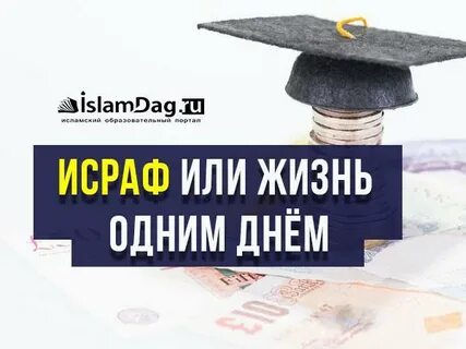 Исраф