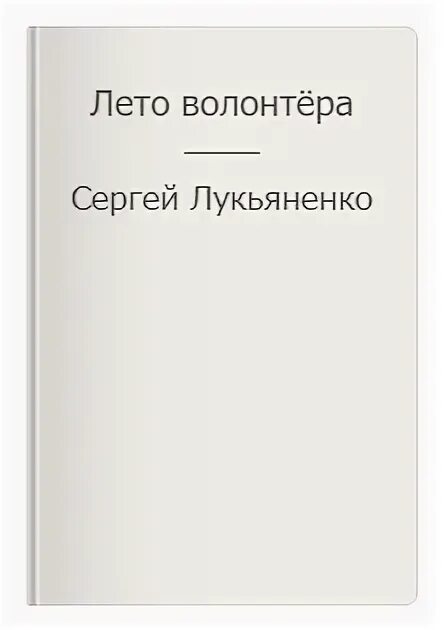 Лукьяненко лето волонтера аудиокнига