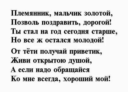 Поздравление своими словами взрослому взрослому племяннику