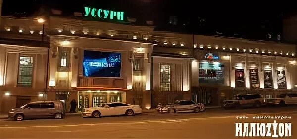 Владивосток кинотеатр уссури завтра
