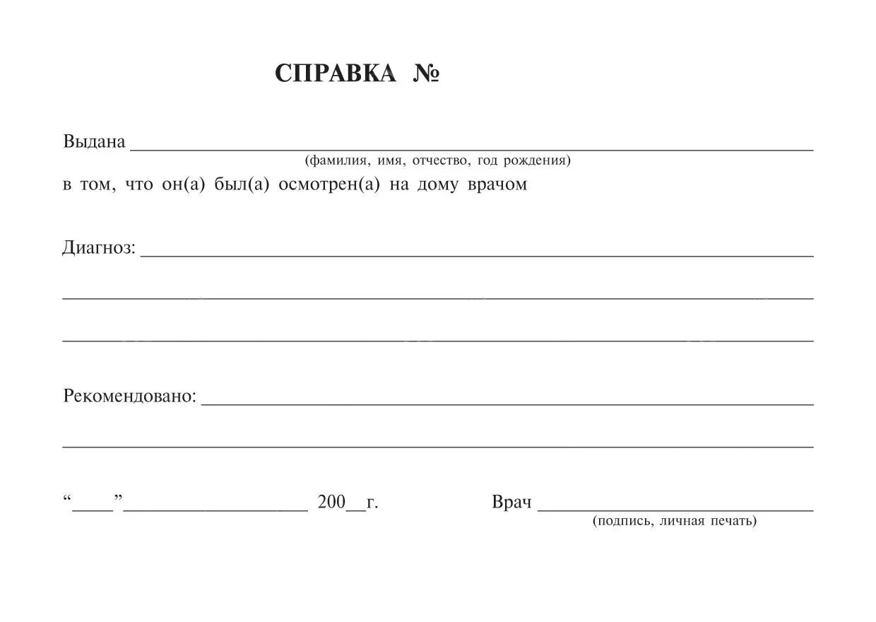 Сделать медицинскую справку. Справка о болезни в школу бланк. Бланк медицинской справки в школу. Справка врача образец с печатью врача. Медицинская справка в школу по болезни образец.