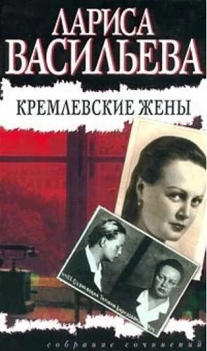 Кремлевские жены. Книга Васильева Кремлевские жены.