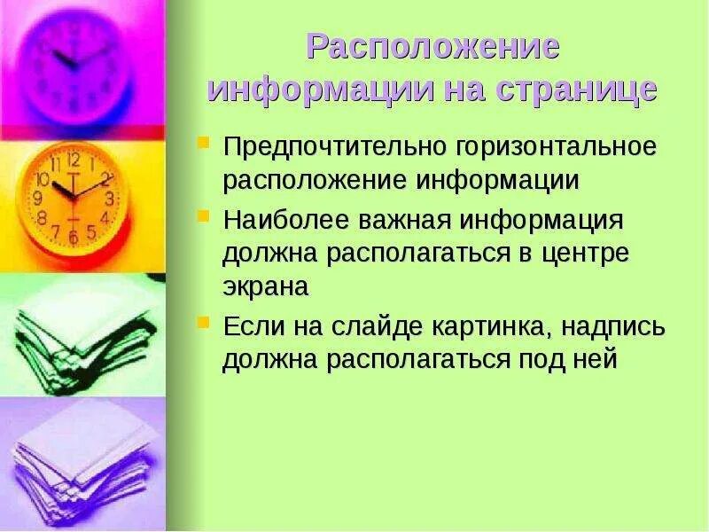 Расположение информации на слайде. Требования к мультимедийной презентации. Наиболее важная информация слайда презентации должна располагаться:. Наиболее (важный) информацию.