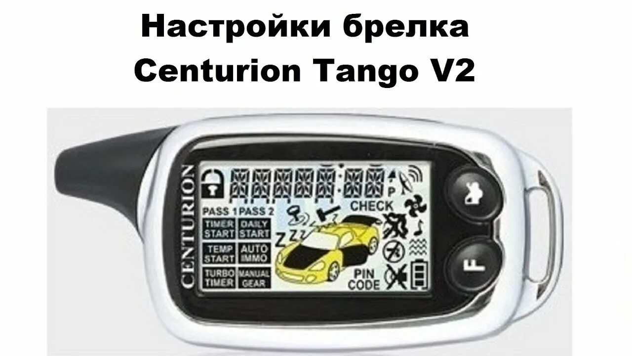 Сигнализация центурион v2. Брелок центурион танго v2. Centurion xp v2. Сигнализация centurion nad v2. Сигнализация центурион v2.