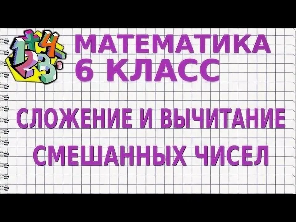 11 действия сложения и вычитания смешанных чисел
