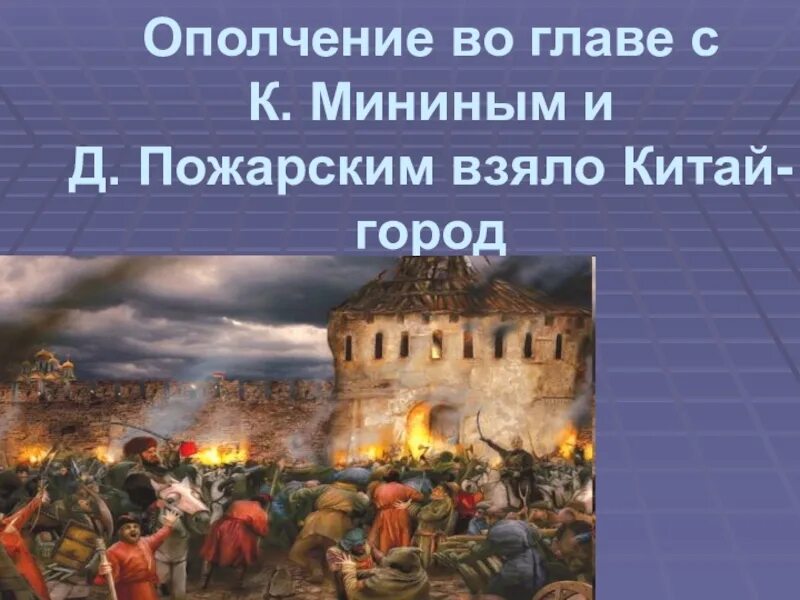 Ополчение Минина и Пожарского 1612 взятие Китай города. Минин и Пожарский Смутное время. Взятие Китай города войсками Пожарского. Китай город Минин и Пожарский.