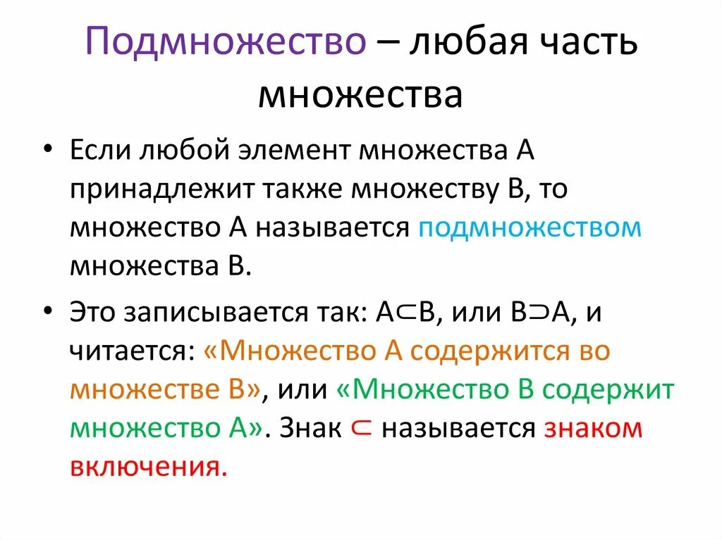 R какое множество. Множества и подмножества. Множество и его элементы. Значки множества и подмножества. Подмножества множества примеры.