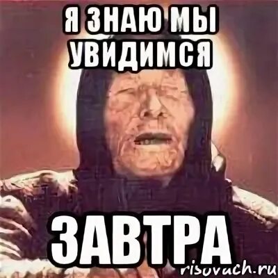 Я так думаю. Не знаю увидимся. Еще увидимся. Скоро встретимся цитаты. На вопрос когда увидимся.