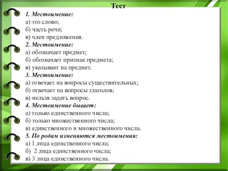 Проверочная работа по теме местоимение 2