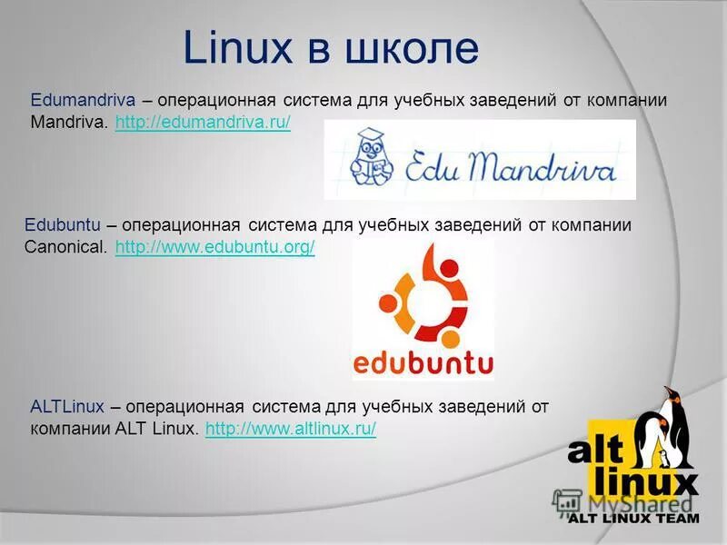 Школьный линукс. Linux в школах. альт линукс. alt linux школьный.